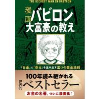 漫画 バビロン大富豪の教え 「お金」と「幸せ」を生み出す五つの黄金法則 電子書籍版 | ebookjapan ヤフー店
