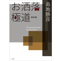 お洒落極道・最終編 電子書籍版 / 島地勝彦 | ebookjapan ヤフー店