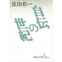 自伝の世紀 電子書籍版 / 佐伯彰一 | ebookjapan ヤフー店
