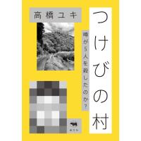つけびの村 電子書籍版 / 著:高橋ユキ | ebookjapan ヤフー店