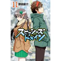 スピーシーズドメイン (11) 電子書籍版 / 野呂俊介 | ebookjapan ヤフー店