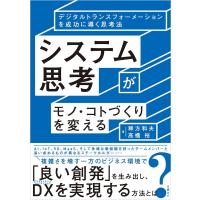 システム思考がモノ・コトづくりを変える 電子書籍版 / 著:稗方和夫 著:高橋裕 | ebookjapan ヤフー店