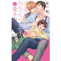 【電子限定おまけ付き】 子育て男子はキラキラ王子に愛される 電子書籍版 / 藤崎都/円之屋穂積 | ebookjapan ヤフー店