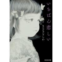 いちばん悲しい 電子書籍版 / まさきとしか | ebookjapan ヤフー店