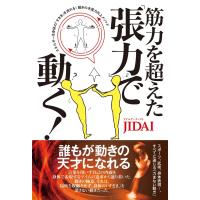 筋力を超えた「張力」で動く! 電子書籍版 / JIDAI | ebookjapan ヤフー店