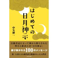 はじめての日月神示 電子書籍版 / 中矢伸一 | ebookjapan ヤフー店