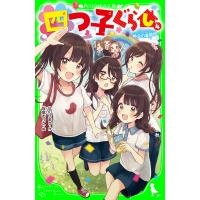 四つ子ぐらし(4) 再会の遊園地 電子書籍版 / 作:ひのひまり 絵:佐倉おりこ | ebookjapan ヤフー店