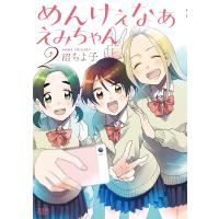 めんけぇなぁ えみちゃん (2) 電子書籍版 / 沼ちよ子 | ebookjapan ヤフー店