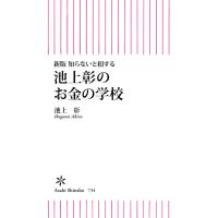 新版 知らないと損する 池上彰のお金の学校 電子書籍版 / 池上彰 | ebookjapan ヤフー店