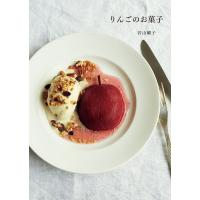りんごのお菓子 電子書籍版 / 若山曜子 | ebookjapan ヤフー店