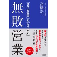 無敗営業 「3つの質問」と「4つの力」 電子書籍版 / 著:高橋浩一 | ebookjapan ヤフー店