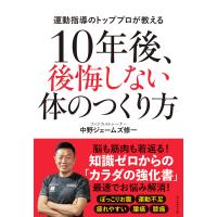 10年後、後悔しない体のつくり方 電子書籍版 / 著:中野ジェームズ修一 | ebookjapan ヤフー店