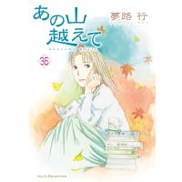 あの山越えて (35) 電子書籍版 / 夢路行 | ebookjapan ヤフー店