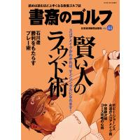 書斎のゴルフ VOL.44 読めば読むほど上手くなる教養ゴルフ誌 電子書籍版 / 編:日本経済新聞出版社 | ebookjapan ヤフー店