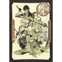 戯曲 ミュージカル『刀剣乱舞』三百年の子守唄 電子書籍版 / 脚本:御笠ノ忠次/カバーイラスト:石田スイ | ebookjapan ヤフー店