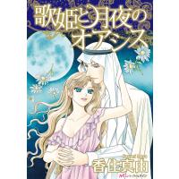 歌姫と月夜のオアシス【新装版】 電子書籍版 / 香住真由 | ebookjapan ヤフー店