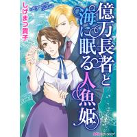億万長者と海に眠る人魚姫【新装版】 電子書籍版 / しげまつ貴子 | ebookjapan ヤフー店