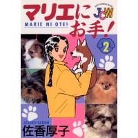 マリエにお手! (2) 電子書籍版 / 佐香厚子 | ebookjapan ヤフー店