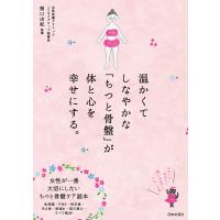 温かくてしなやかな「ちつと骨盤」が体と心を幸せにする。 電子書籍版 / 監修:関口由紀 監修:YUKO 監修:ガロワーズカオリ | ebookjapan ヤフー店