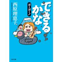 できるかなゴーゴー! 電子書籍版 / 著者:西原理恵子 | ebookjapan ヤフー店