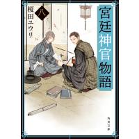 宮廷神官物語 八(角川文庫版) 電子書籍版 / 著者:榎田ユウリ | ebookjapan ヤフー店