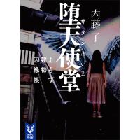 魍魎桜 よろず建物因縁帳 電子書籍版 内藤了 B Ebookjapan 通販 Yahoo ショッピング