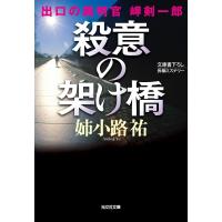 殺意の架け橋〜出口の裁判官 岬剣一郎〜 電子書籍版 / 姉小路 祐 | ebookjapan ヤフー店