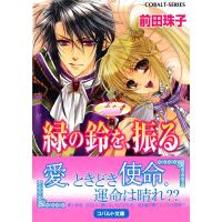 天を支える者 緑の鈴を、振る 電子書籍版 / 前田珠子/明咲トウル | ebookjapan ヤフー店