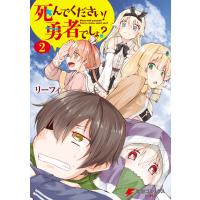 死んでください! 勇者でしょ?(2) 電子書籍版 / 著者:リーフィ | ebookjapan ヤフー店