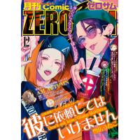 Comic ZERO-SUM (コミック ゼロサム) 2019年12月号[雑誌] 電子書籍版 | ebookjapan ヤフー店