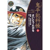鬼平犯科帳 (56)[コミック・ワイド版] 電子書籍版 / さいとう・たかを 原作:池波正太郎 脚色:大原久澄/守山カオリ | ebookjapan ヤフー店