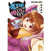 魔王の娘は優しすぎる!! (1)【電子限定おまけ付き】 電子書籍版 / 坂本遊也 | ebookjapan ヤフー店