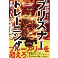 プリズナートレーニング 実戦!!! スピード&amp;瞬発力編 爆発的な強さを手に入れる無敵の自重筋トレ 電子書籍版 | ebookjapan ヤフー店