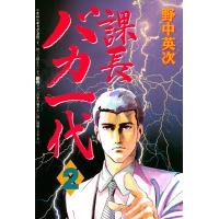 課長バカ一代 (2) 電子書籍版 / 野中英次 | ebookjapan ヤフー店