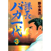 課長バカ一代 (3) 電子書籍版 / 野中英次 | ebookjapan ヤフー店