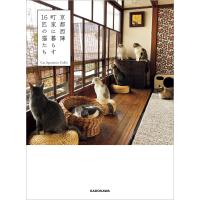 京都西陣 町家に暮らす16匹の猫たち 電子書籍版 / 著者:CatApartmentCoffee | ebookjapan ヤフー店