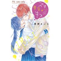 スキ キライ キス (3) 電子書籍版 / 西野きいな | ebookjapan ヤフー店