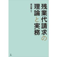 残業代請求の理論と実務 電子書籍版 / 渡辺輝人 | ebookjapan ヤフー店