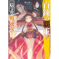 百錬の覇王と聖約の戦乙女 19 電子書籍版 / 鷹山誠一/ゆきさん | ebookjapan ヤフー店