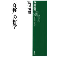 「身軽」の哲学(新潮選書) 電子書籍版 / 山折哲雄 | ebookjapan ヤフー店