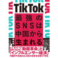 TikTok 最強のSNSは中国から生まれる 電子書籍版 / 著:黄未来 | ebookjapan ヤフー店