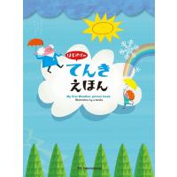 はじめての てんきえほん 電子書籍版 / てづかあけみ/村田弘子/武田康男 | ebookjapan ヤフー店