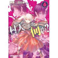 村人ですが何か?(6) 電子書籍版 / 作画:鯖夢 原案・監修:白石新 キャラクター原案:白蘇ふぁみ | ebookjapan ヤフー店