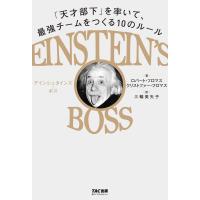 EINSTEIN’S BOSS アインシュタインズ・ボス 「天才部下」を率いて、最強チームをつくる10のルール 電子書籍版 | ebookjapan ヤフー店
