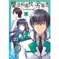 魔法科高校の劣等生 古都内乱編1 電子書籍版 / 作画:柚木N’ 原作:佐島勤 キャラクターデザイン:石田可奈 | ebookjapan ヤフー店