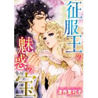 征服王の魅惑の宝【新装版】 電子書籍版 / 津寺里可子 | ebookjapan ヤフー店