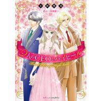 2人のCEOとハイヒール【新装版】〈恋の三角関係I〉 電子書籍版 / 小林博美 | ebookjapan ヤフー店