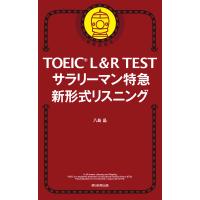 TOEIC L&amp;R TEST サラリーマン特急 新形式リスニング 電子書籍版 / 八島晶 | ebookjapan ヤフー店