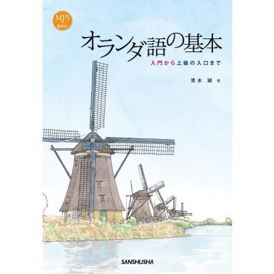 オランダ語（語学、辞書） | 本、雑誌、コミック のおすすめ人気商品
