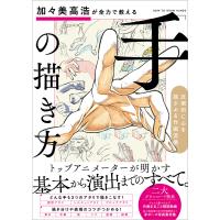 加々美高浩が全力で教える「手」の描き方 電子書籍版 / 加々美高浩 | ebookjapan ヤフー店